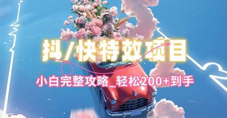 抖音快手双平台特效教程，玩法简单，小白完整攻略，轻松100+到手