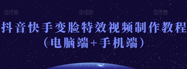 抖音快手变脸特效视频制作教程(电脑端+手机端)
