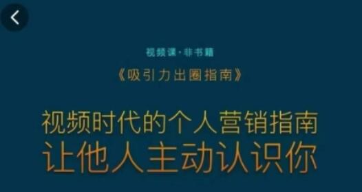 吸引力出圈指南,视频时代的个人营销指南,让他人主动认识你