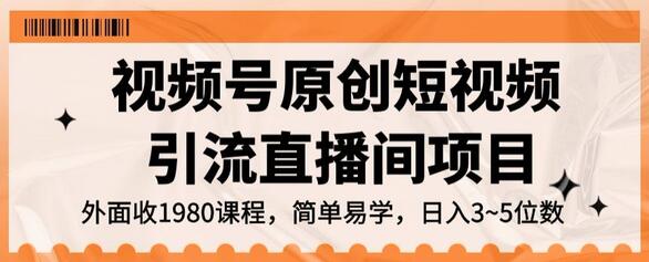 视频号原创短视频引流直播间项目,日入3~5五位数