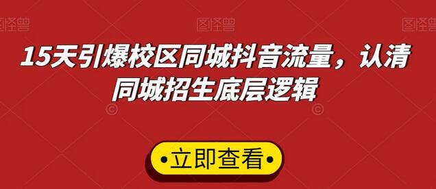 15天引爆校区同城抖音流量，认清同城招生底层逻辑