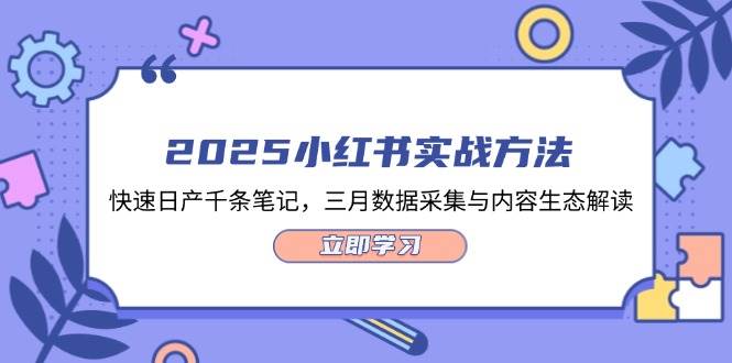 2025小红书实战方法,快速日产千条笔记,三月数据采集与内容生态解读