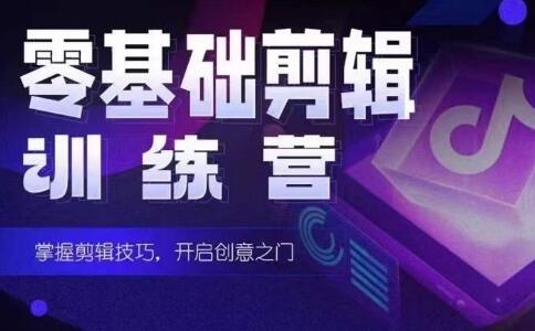 2024短剧剪辑师训练营，短剧达人训练营，适合宝爸宝妈的0基础剪辑训练营