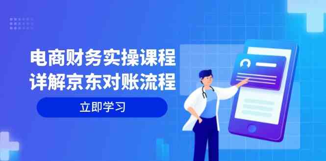 电商财务实操课程:详解京东对账流程,从交易流程到利润核算全面覆盖