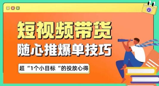 随心推爆单秘诀,短视频带货-超1个小目标的投放心得