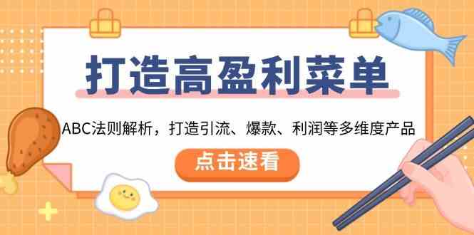 打造高盈利菜单:ABC法则解析,打造引流、爆款、利润等多维度产品