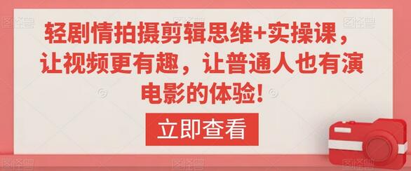 轻剧情拍摄剪辑思维+实操课,让视频更有趣,让普通人也有演电影的体验!