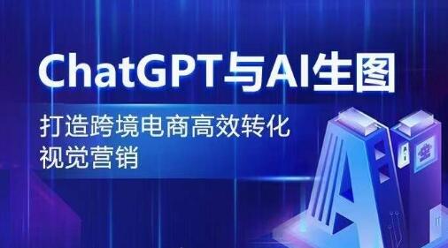 ChatGPT与AI生图,打造跨境电商高效转化视觉营销