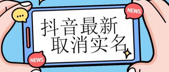 【独家首发】抖音最新取消实名方法，有无实名人信息的情况下都可以取消实名，自测