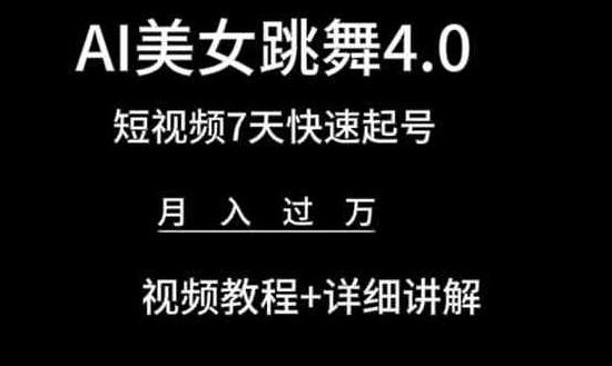 AI美女跳舞4.0,短视频7天快速起号,月入过万 视频教程+详细讲解