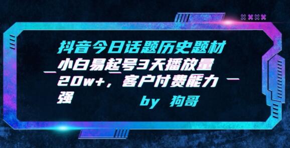抖音今日话题历史题材-小白易起号3天播放量20w+，客户付费能力强