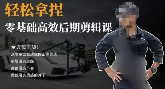 胡子不拍车的轻松后期剪辑课，全方位干货，从零基础解决掌握正确方法