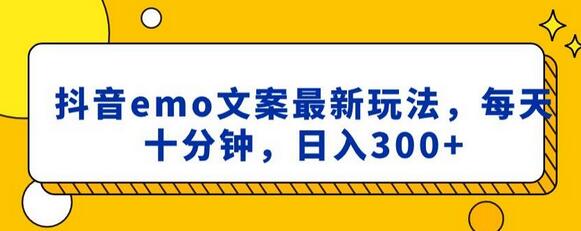 抖音emo文案，小程序取图最新玩法，每天十分钟，日入300+