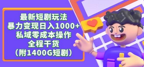 最新短剧玩法，暴力变现轻松日入1000+，私域零成本操作，全程干货（附1400G短剧资源）