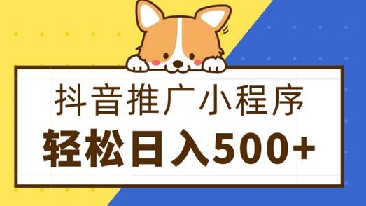 抖音推广小程序,日入500+零粉可做,矩阵玩法
