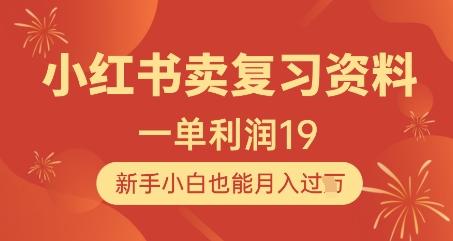 小红书卖复习资料,1单利润19,新手小白也能月入过W