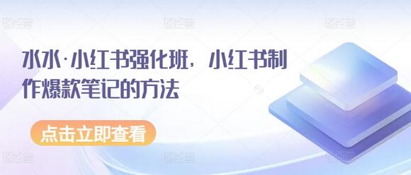 水水·小红书强化班，小红书制作爆款笔记的方法