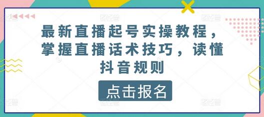 最新直播起号实操教程,掌握直播话术技巧,读懂抖音规则