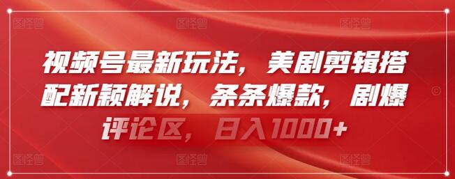 视频号最新玩法，美剧剪辑搭配新颖解说，条条爆款，剧爆评论区，日入1000+
