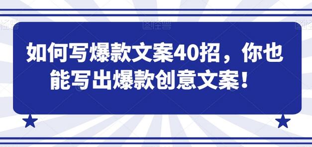 如何写爆款文案40招,你也能写出爆款创意文案