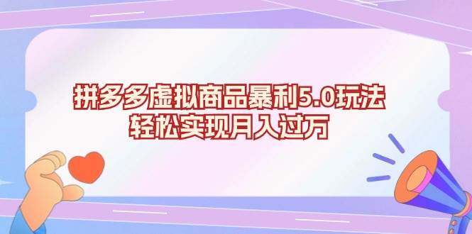 拼多多虚拟商品暴利5.0玩法,轻松实现月入过万