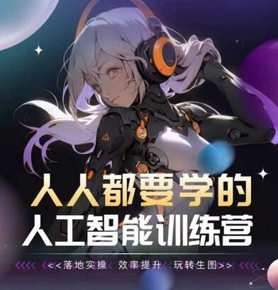 人人都要学的人工智能训练营,落地实操 效率提升 玩转生图