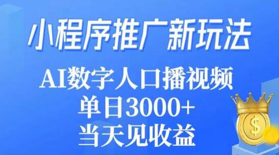 小程序推广新玩法，AI数字人口播视频，单日3000+，当天见收益