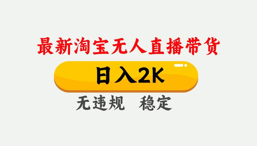 25年3月淘宝无人直播带货,日入1000+,不违规不封号,操作简单。