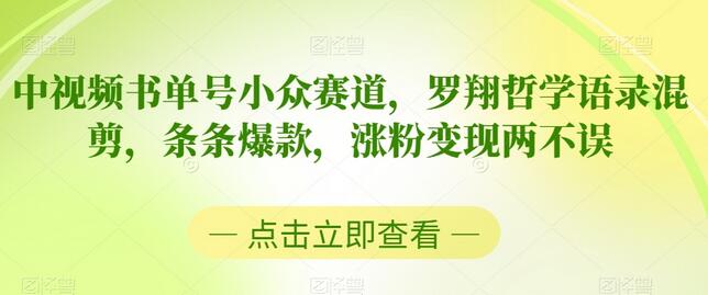 中视频书单号小众赛道,罗翔哲学语录混剪,条条爆款,涨粉变现两不误