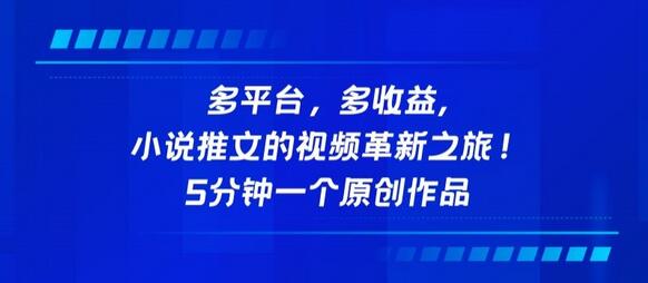 多平台，多收益，小说推文的视频革新之旅！5分钟一个原创作品