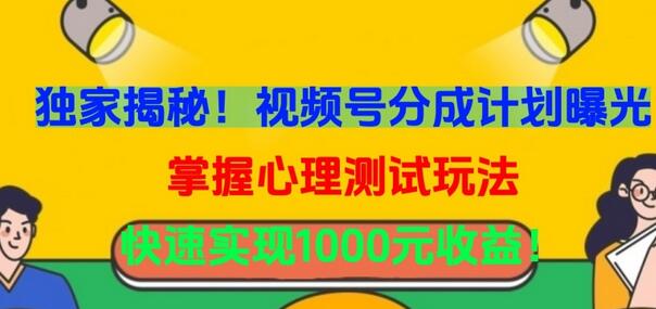 独家揭秘！视频号分成计划曝光，掌握心理测试玩法，快速实现1000元收益