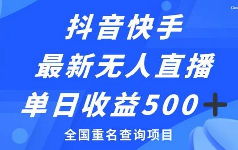 抖音快手最新无人直播变现，全国重名查询项目，日赚500+