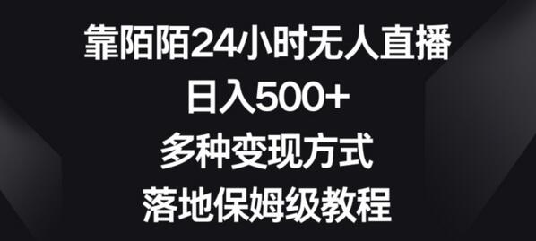 靠陌陌24小时无人直播,日入500+,多种变现方式,落地保姆级教程