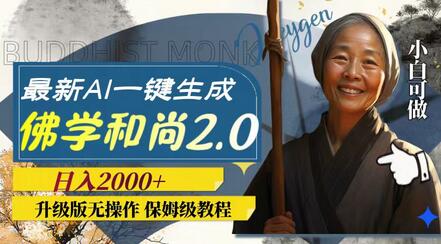 最新AI一键生成佛学和尚2.0版本,升级版无操作,日入2000+