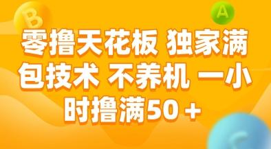 零撸天花板,独家满包技术,不用养机,一小时撸满50+,收益稳定【揭秘】