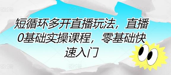 短循环多开直播玩法，直播0基础实操课程，零基础快速入门