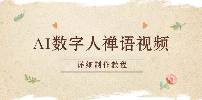 AI数字人禅语视频,小和尚开口说禅语,一禅小和尚,制作教程