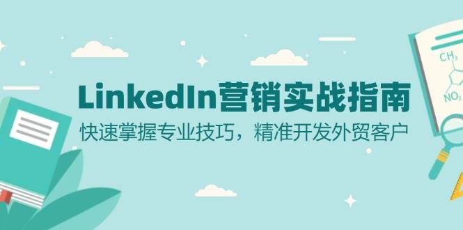 LinkedIn营销实战指南:快速掌握专业技巧,精准开发外贸客户