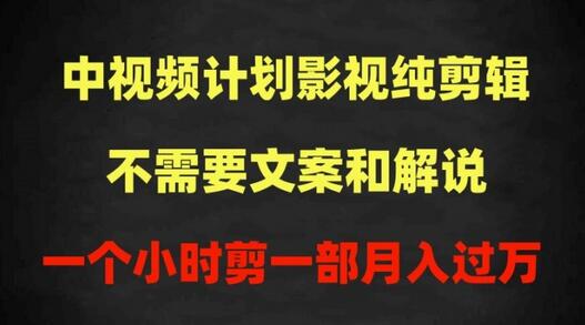 中视频计划影视纯剪辑，不需要文案和解说，一个小时剪一部，100%过原创月入过万
