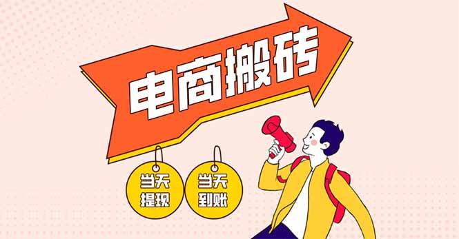 电商搬砖项目,单机日收益300+,非常暴力,小白上手就会
