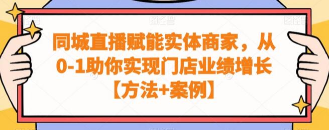 同城直播赋能实体商家,从0-1助你实现门店业绩增长【方法+案例】