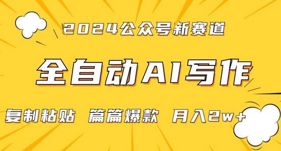 2024年微信公众号蓝海最新爆款赛道，全自动写作，每天1小时，小白轻松月入2w+