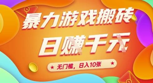 25年暴力游戏搬砖,全自动挂G,无门槛,日入10张【揭秘】、