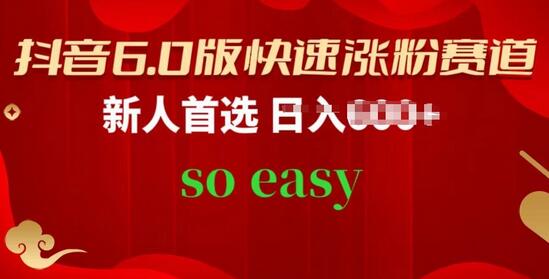 抖音6.0版快速涨粉赛道,新人首选,跟着我的操作步骤,相信你也可以