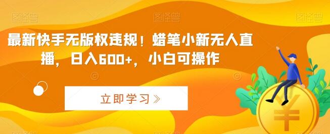 最新快手无版权违规!蜡笔小新无人直播,日入600+,小白可操作