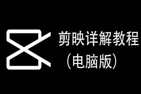 剪映详解教程(电脑版),每集都是精华,直接实操