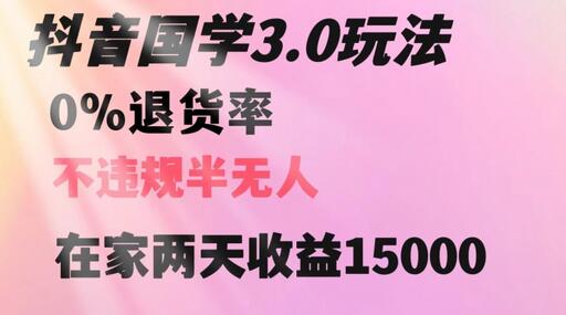 抖音国学玩法,两天收益1万5没有退货一个人在家轻松操作
