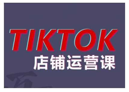 2024TikTok小店运营课程,帮助你解决东南亚跨境TK店铺运营五大常见问题