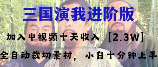 中视频十天收益2w＋，多平台爆火项目——三国演我高阶版，小白十分钟上手