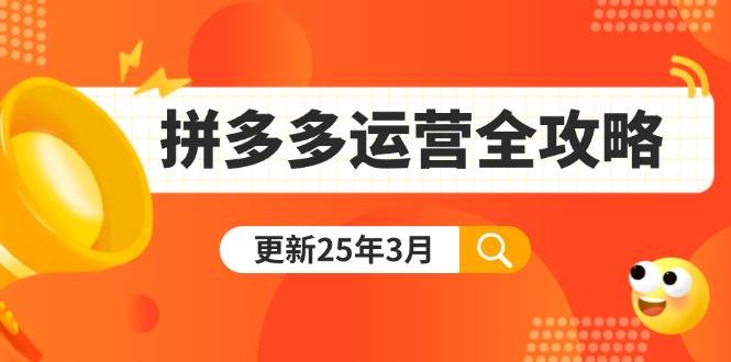 拼多多运营全攻略:从0到日销千单,爆款内功+付费推广+黑科技(更新25年3月)
